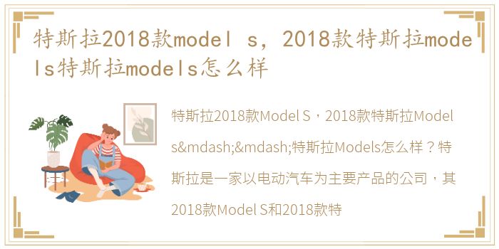 特斯拉2018款model s，2018款特斯拉models特斯拉models怎么样