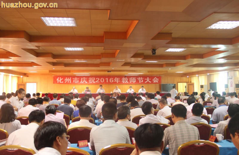 化州市召开庆祝2016年教师节大会