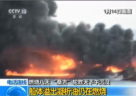 “桑吉”轮船体溢出凝析油仍在燃烧 事故调查组成立