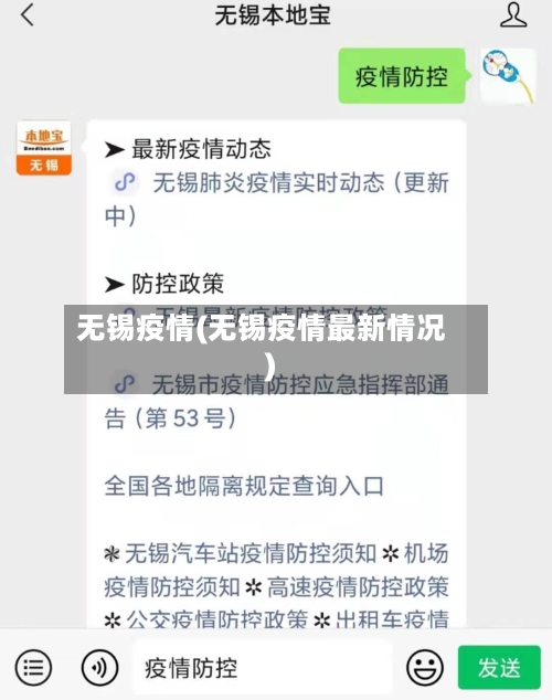 无锡疫情(无锡疫情最新情况)