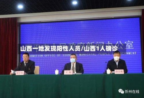 山西一地发现阳性人员/山西1人确诊