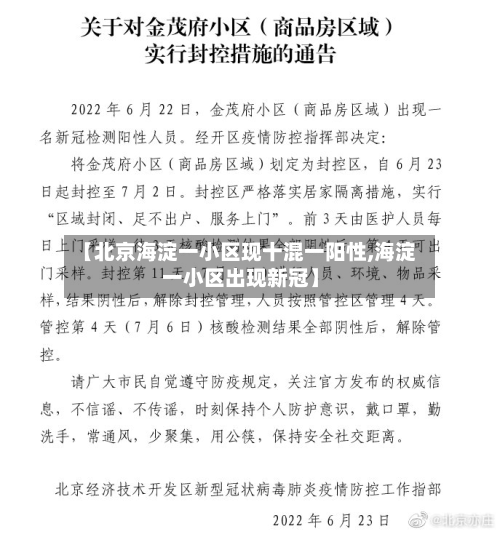 【北京海淀一小区现十混一阳性,海淀一小区出现新冠】