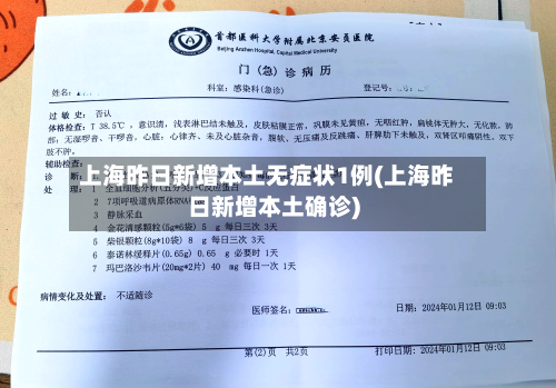 上海昨日新增本土无症状1例(上海昨日新增本土确诊)