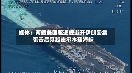 媒体：两艘美国驱逐舰避开伊朗密集袭击后穿越霍尔木兹海峡