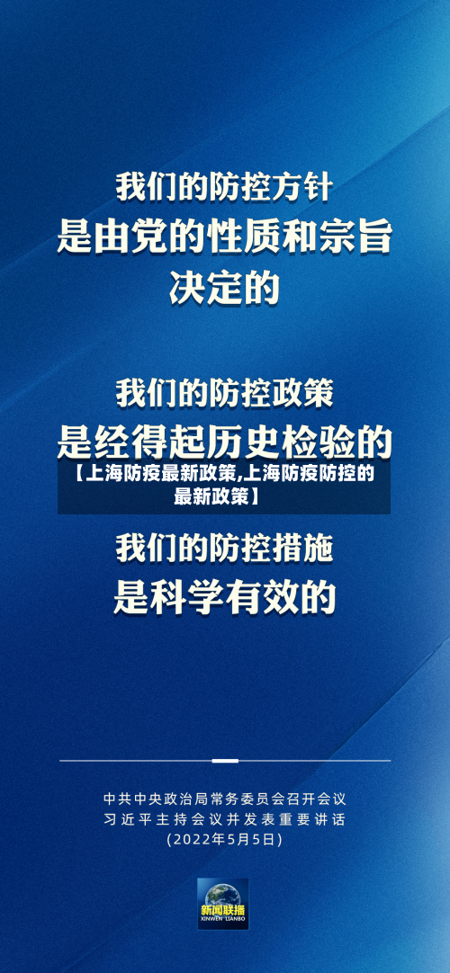 【上海防疫最新政策,上海防疫防控的最新政策】