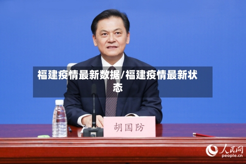 福建疫情最新数据/福建疫情最新状态