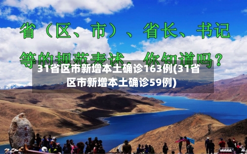 31省区市新增本土确诊163例(31省区市新增本土确诊59例)