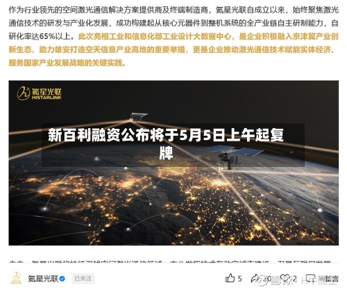 新百利融资公布将于5月5日上午起复牌-第1张图片