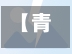 【青岛新增135例本土确诊47例无症状,青岛新增3例本土无症状者】-第1张图片