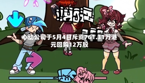 心动公司于5月4日斥资761.31万港元回购12万股-第1张图片