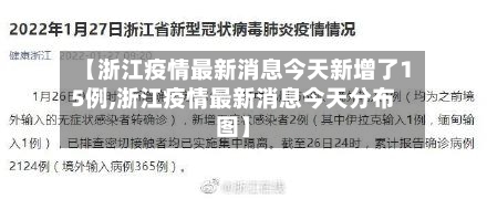 【浙江疫情最新消息今天新增了15例,浙江疫情最新消息今天分布图】