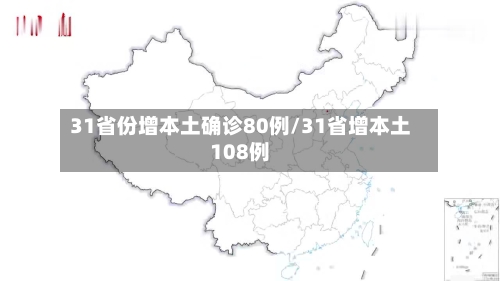 31省份增本土确诊80例/31省增本土108例