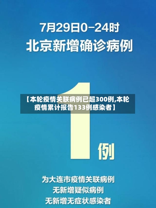 【本轮疫情关联病例已超300例,本轮疫情累计报告133例感染者】