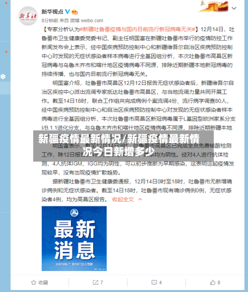 新疆疫情最新情况/新疆疫情最新情况今日新增多少
