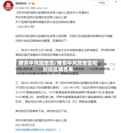 南京中风险地区/南京中风险地区和封控区域名单