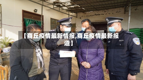 【商丘疫情最新情报,商丘疫情最新报道】