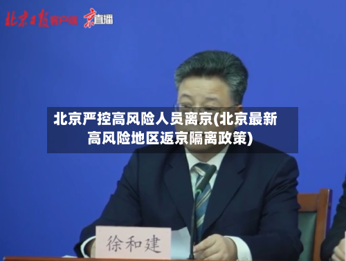 北京严控高风险人员离京(北京最新高风险地区返京隔离政策)
