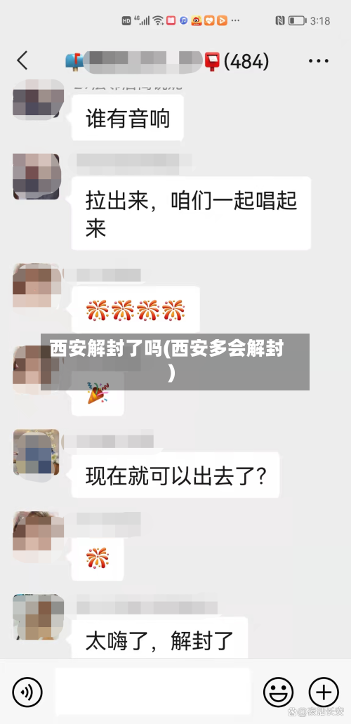 西安解封了吗(西安多会解封)