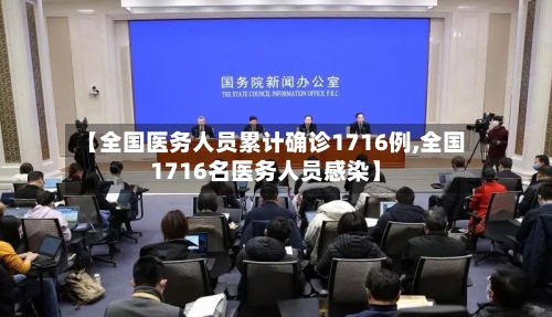 【全国医务人员累计确诊1716例,全国1716名医务人员感染】