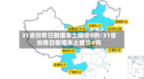 31省份昨日新增本土确诊9例/31省份昨日新增本土确诊4例