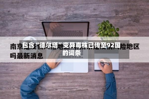 包含“德尔塔”变异毒株已传至92国的词条