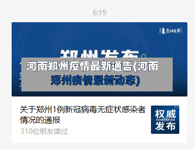 河南郑州疫情最新通告(河南郑州疫情最新动态)
