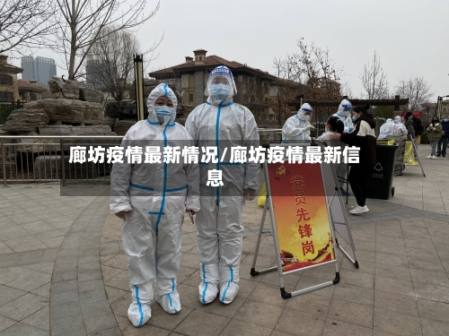 廊坊疫情最新情况/廊坊疫情最新信息