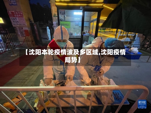 【沈阳本轮疫情波及多区域,沈阳疫情局势】