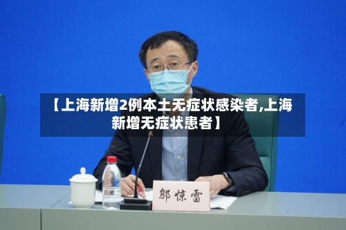【上海新增2例本土无症状感染者,上海新增无症状患者】