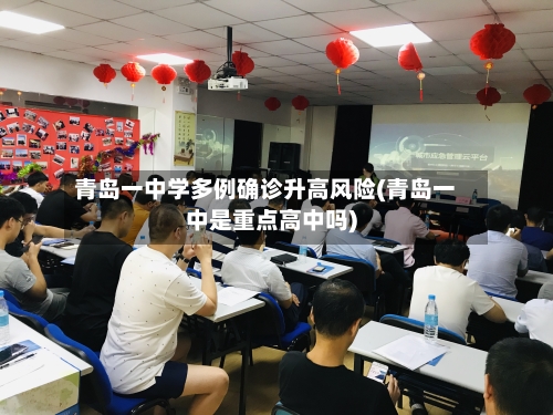 青岛一中学多例确诊升高风险(青岛一中是重点高中吗)