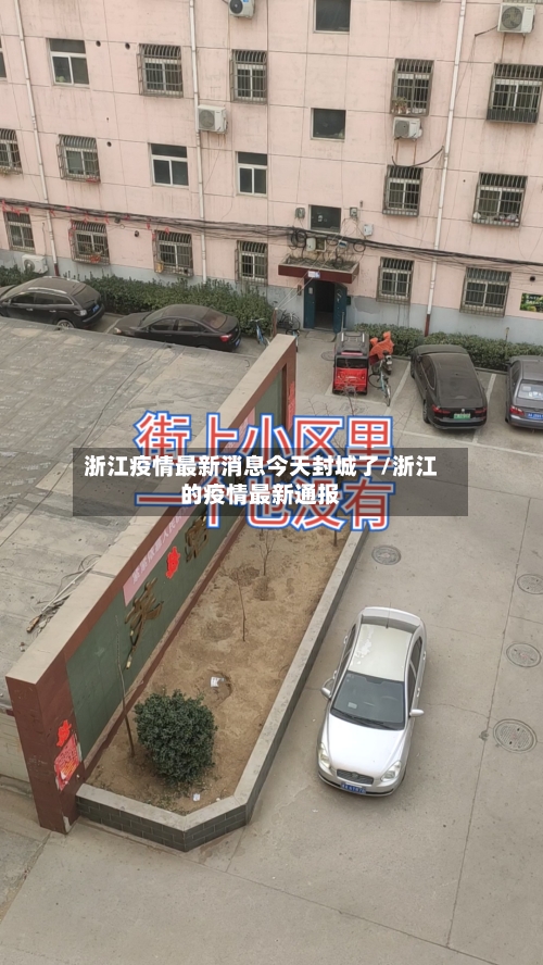 浙江疫情最新消息今天封城了/浙江的疫情最新通报