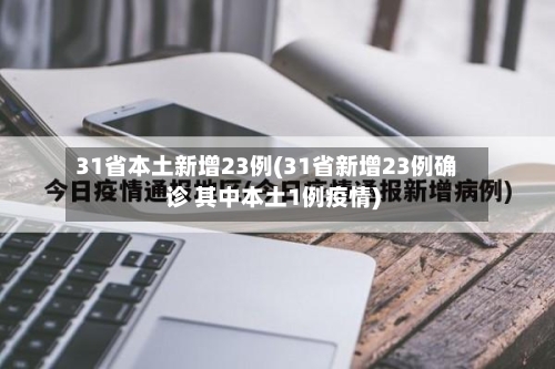 31省本土新增23例(31省新增23例确诊 其中本土1例疫情)