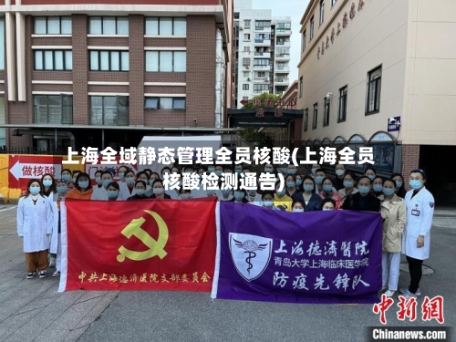 上海全域静态管理全员核酸(上海全员核酸检测通告)