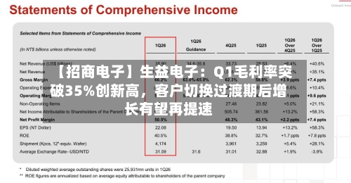 【招商电子】生益电子：Q1毛利率突破35%创新高，客户切换过渡期后增长有望再提速