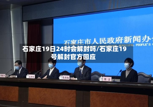 石家庄19日24时会解封吗/石家庄19号解封官方回应