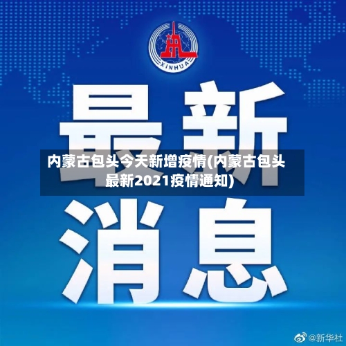 内蒙古包头今天新增疫情(内蒙古包头最新2021疫情通知)