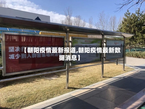 【朝阳疫情最新报道,朝阳疫情最新数据消息】