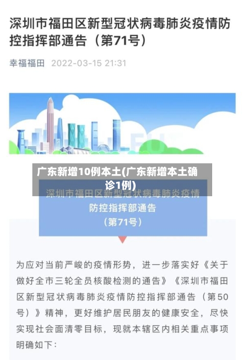 广东新增10例本土(广东新增本土确诊1例)