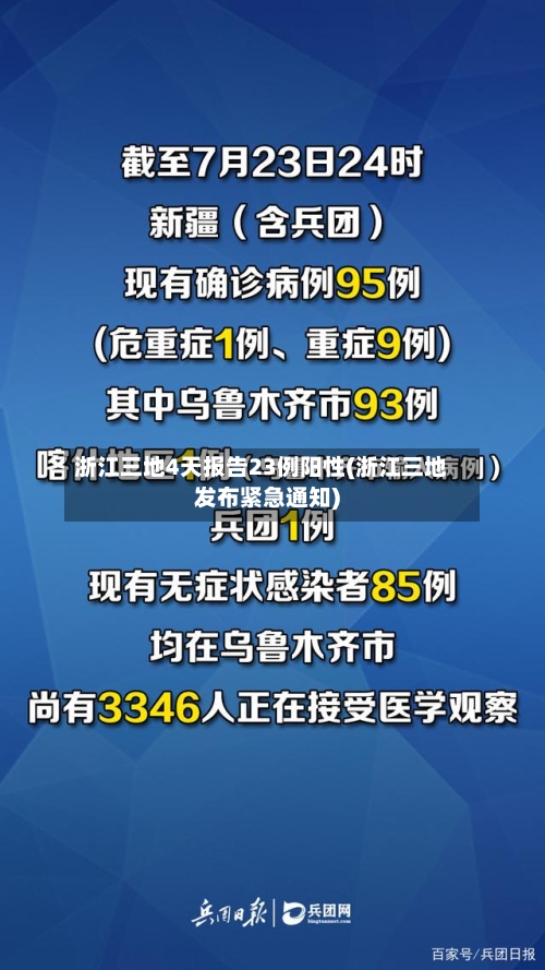 浙江三地4天报告23例阳性(浙江三地发布紧急通知)