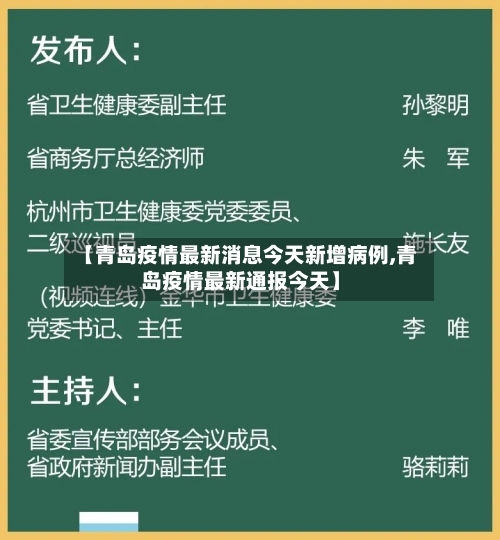 【青岛疫情最新消息今天新增病例,青岛疫情最新通报今天】
