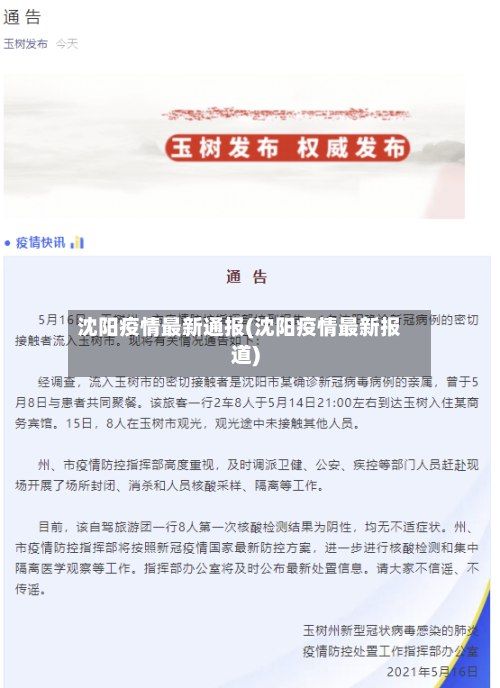 沈阳疫情最新通报(沈阳疫情最新报道)