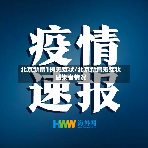 北京新增1例无症状/北京新增无症状感染者情况