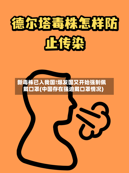 新毒株已入我国!爆发国又开始强制佩戴口罩(中国存在强迫戴口罩情况)