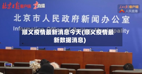 顺义疫情最新消息今天(顺义疫情最新数据消息)