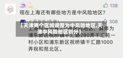 【天津两个区域调整为中风险地区,天津中风险地区划分】