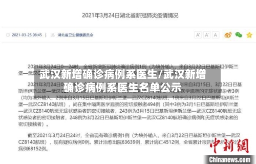 武汉新增确诊病例系医生/武汉新增确诊病例系医生名单公示