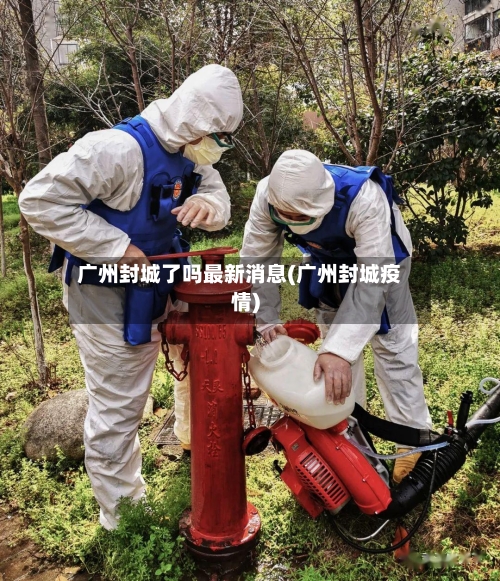 广州封城了吗最新消息(广州封城疫情)