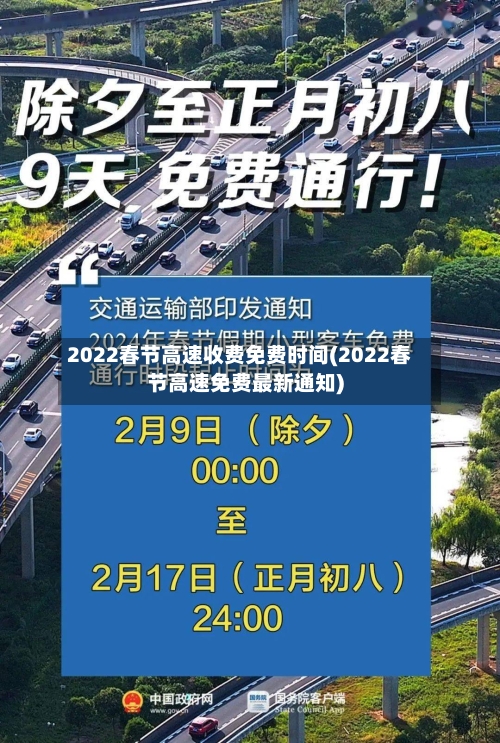 2022春节高速收费免费时间(2022春节高速免费最新通知)