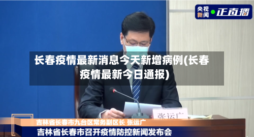 长春疫情最新消息今天新增病例(长春疫情最新今日通报)