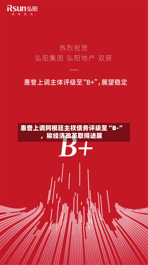 惠誉上调阿根廷主权债务评级至“B-”，称经济改革取得进展